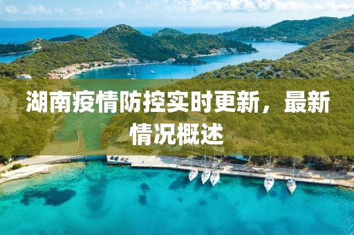 湖南疫情防控实时更新，最新情况概述