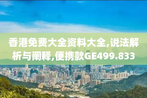 香港免费大全资料大全,说法解析与阐释,便携款GE499.833