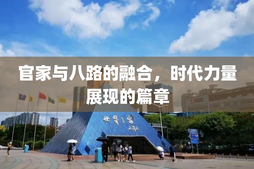 官家与八路的融合，时代力量展现的篇章