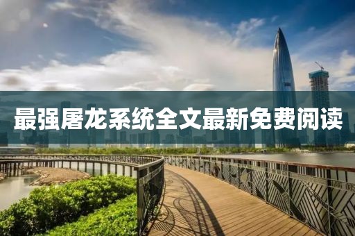 最强屠龙系统全文最新免费阅读