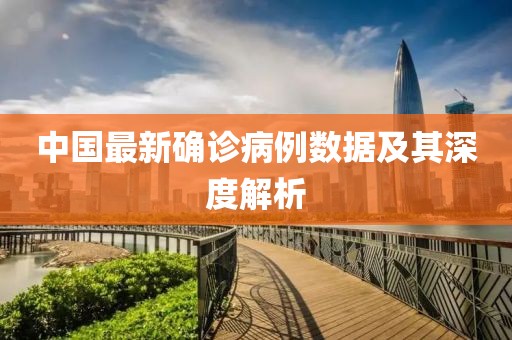 中国最新确诊病例数据及其深度解析