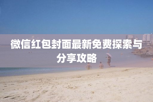 微信红包封面最新免费探索与分享攻略
