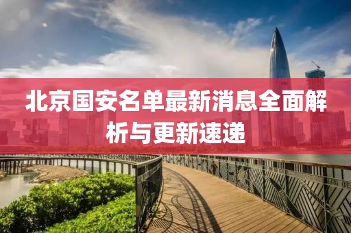 北京国安名单最新消息全面解析与更新速递