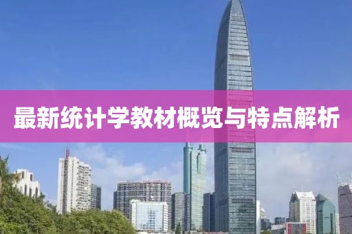 最新统计学教材概览与特点解析