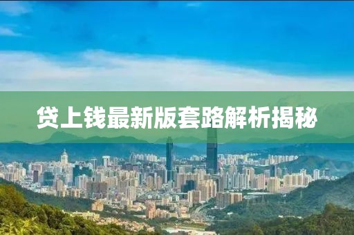 贷上钱最新版套路解析揭秘