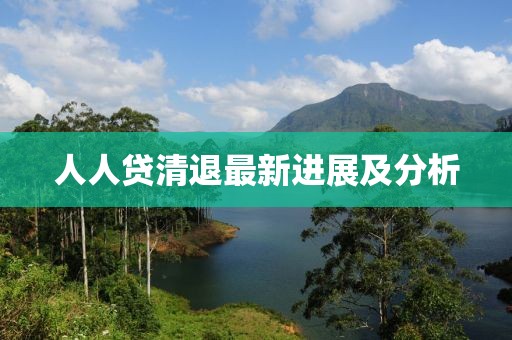 人人贷清退最新进展及分析