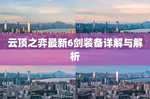 云顶之弈最新6剑装备详解与解析