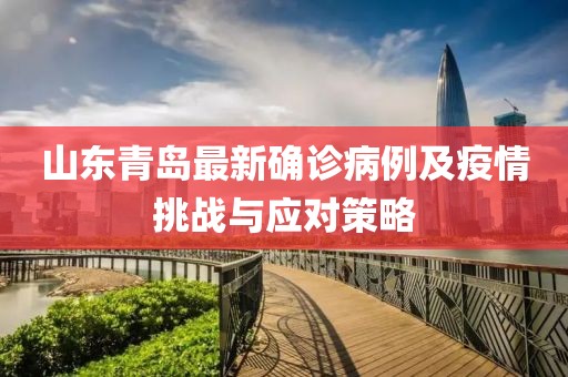 山东青岛最新确诊病例及疫情挑战与应对策略