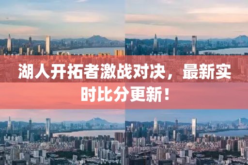 湖人开拓者激战对决，最新实时比分更新！