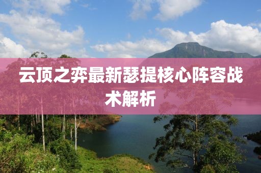 云顶之弈最新瑟提核心阵容战术解析
