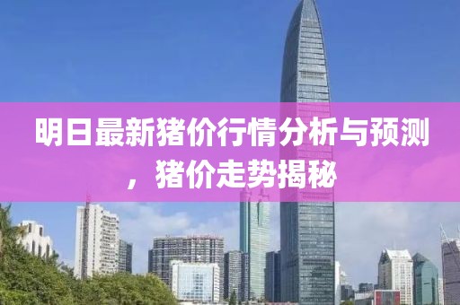 明日最新猪价行情分析与预测，猪价走势揭秘