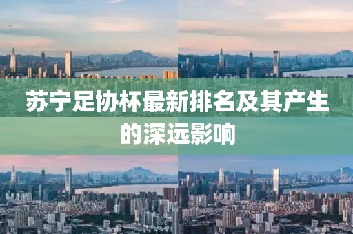 苏宁足协杯最新排名及其产生的深远影响