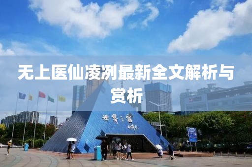 无上医仙凌冽最新全文解析与赏析