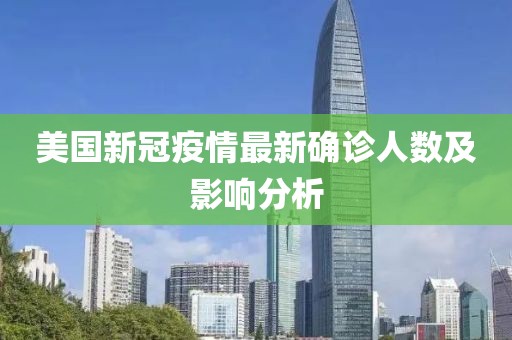 美国新冠疫情最新确诊人数及影响分析