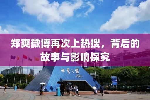 郑爽微博再次上热搜，背后的故事与影响探究