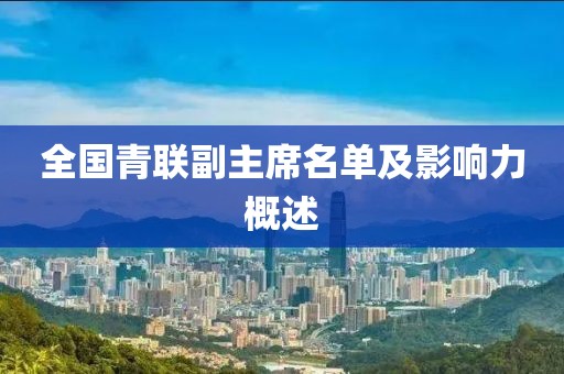 全国青联副主席名单及影响力概述
