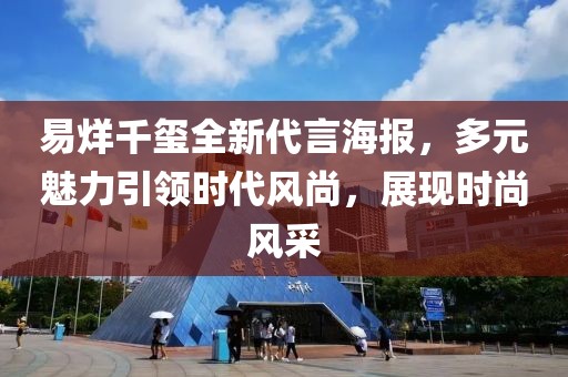 易烊千玺全新代言海报，多元魅力引领时代风尚，展现时尚风采
