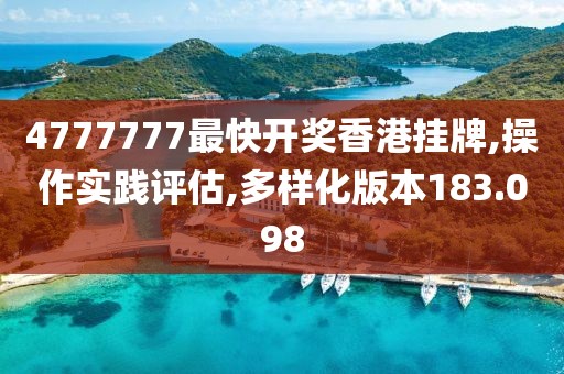 4777777最快开奖香港挂牌,操作实践评估,多样化版本183.098