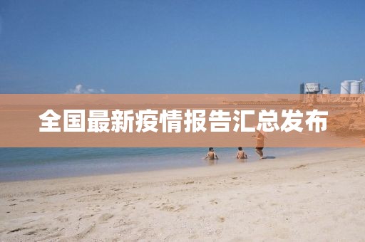 全国最新疫情报告汇总发布