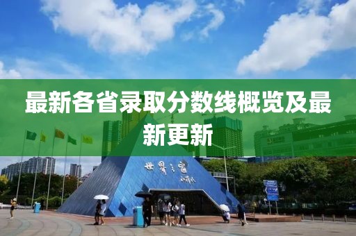 最新各省录取分数线概览及最新更新