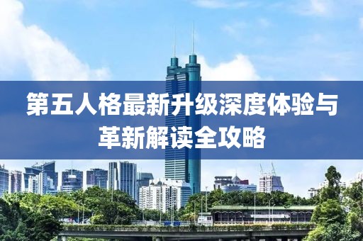 第五人格最新升级深度体验与革新解读全攻略