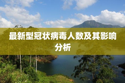 最新型冠状病毒人数及其影响分析