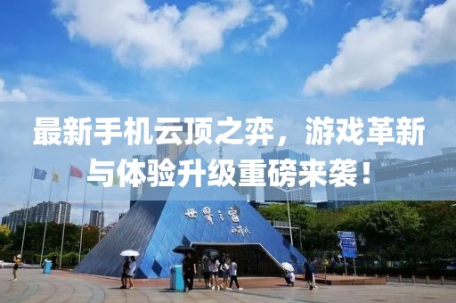 最新手机云顶之弈，游戏革新与体验升级重磅来袭！