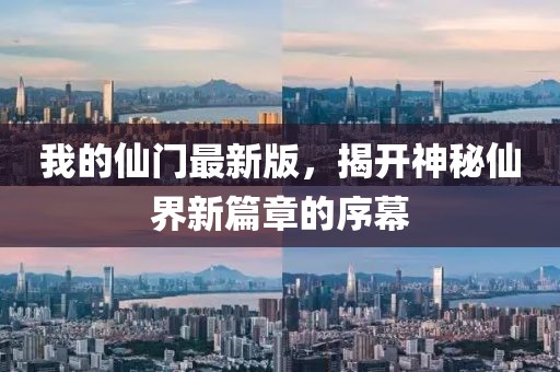 我的仙门最新版，揭开神秘仙界新篇章的序幕