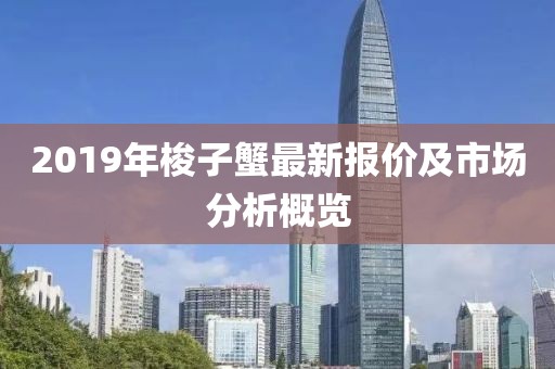 2019年梭子蟹最新报价及市场分析概览
