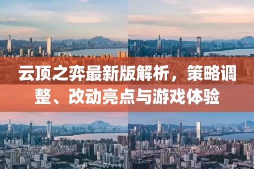 云顶之弈最新版解析，策略调整、改动亮点与游戏体验