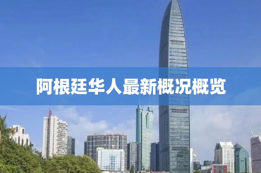 阿根廷华人最新概况概览