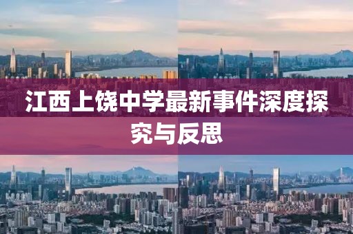 江西上饶中学最新事件深度探究与反思