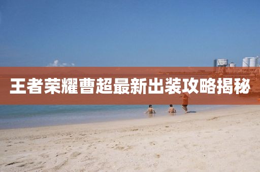 王者荣耀曹超最新出装攻略揭秘