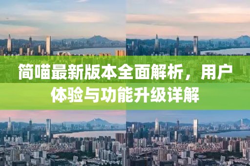 简喵最新版本全面解析，用户体验与功能升级详解