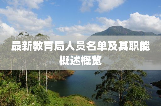 最新教育局人员名单及其职能概述概览