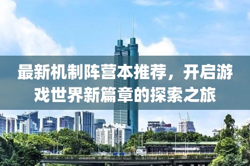 最新机制阵营本推荐，开启游戏世界新篇章的探索之旅