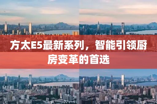 方太E5最新系列，智能引领厨房变革的首选