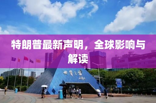 特朗普最新声明，全球影响与解读