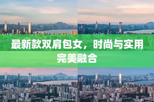 最新款双肩包女，时尚与实用完美融合
