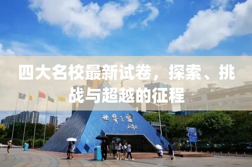 四大名校最新试卷，探索、挑战与超越的征程