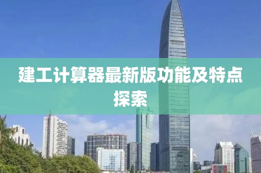 建工计算器最新版功能及特点探索