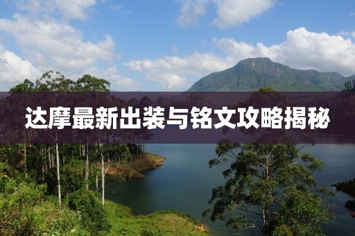达摩最新出装与铭文攻略揭秘