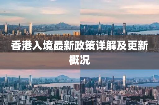 香港入境最新政策详解及更新概况