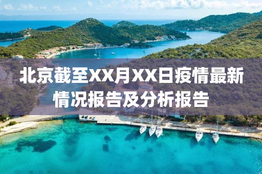 北京截至XX月XX日疫情最新情况报告及分析报告
