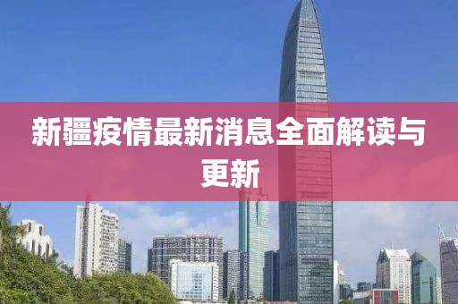 新疆疫情最新消息全面解读与更新