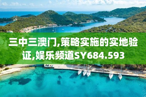 三中三澳门,策略实施的实地验证,娱乐频道SY684.593