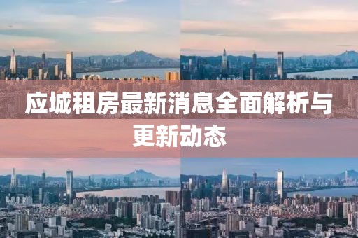 应城租房最新消息全面解析与更新动态