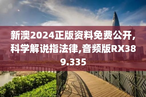 新澳2024正版资料免费公开,科学解说指法律,音频版RX389.335