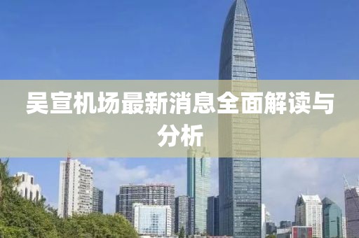 吴宣机场最新消息全面解读与分析