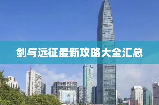 剑与远征最新攻略大全汇总